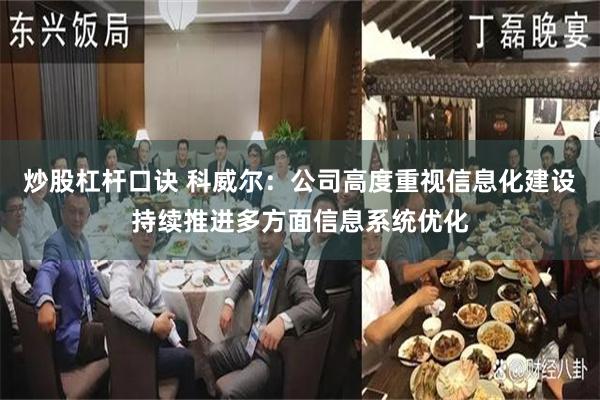 炒股杠杆口诀 科威尔：公司高度重视信息化建设持续推进多方面信息系统优化