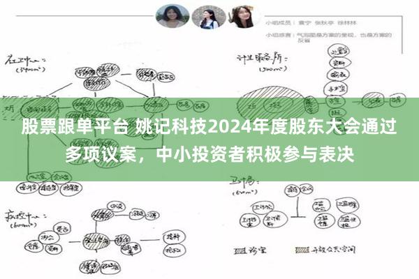 股票跟单平台 姚记科技2024年度股东大会通过多项议案，中小投资者积极参与表决