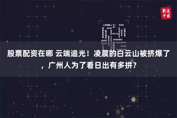 股票配资在哪 云端追光！凌晨的白云山被挤爆了，广州人为了看日出有多拼？