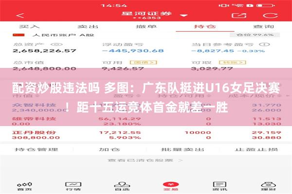 配资炒股违法吗 多图：广东队挺进U16女足决赛！距十五运竞体首金就差一胜