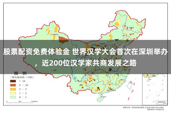 股票配资免费体验金 世界汉学大会首次在深圳举办，近200位汉学家共商发展之路