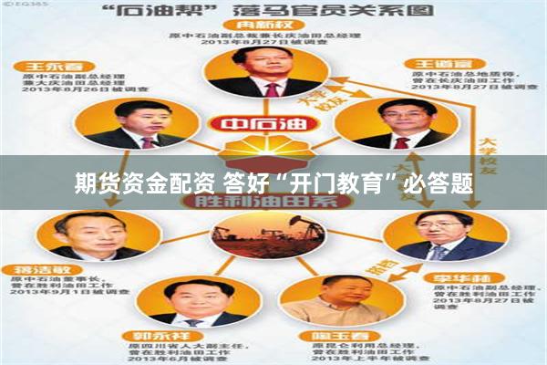期货资金配资 答好“开门教育”必答题