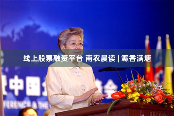 线上股票融资平台 南农晨读 | 鳜香满塘