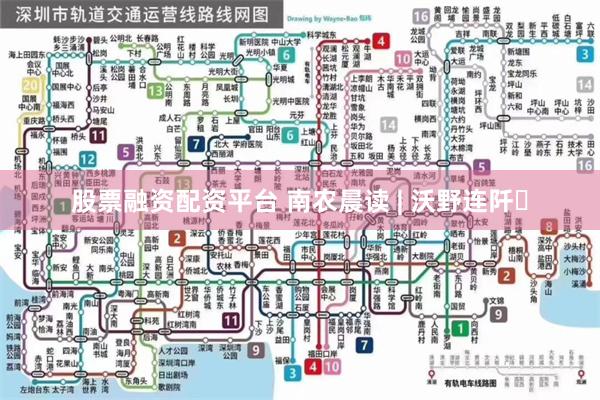 股票融资配资平台 南农晨读 | 沃野连阡​