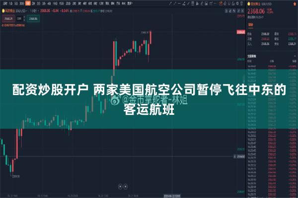 配资炒股开户 两家美国航空公司暂停飞往中东的客运航班