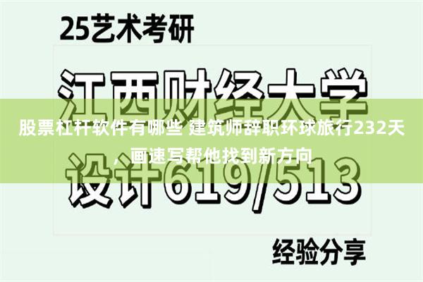 股票杠杆软件有哪些 建筑师辞职环球旅行232天，画速写帮他找到新方向