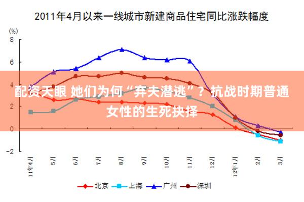 配资天眼 她们为何“弃夫潜逃”？抗战时期普通女性的生死抉择