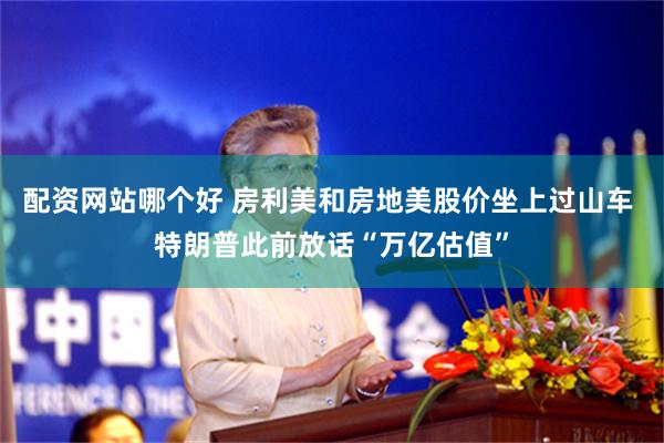 配资网站哪个好 房利美和房地美股价坐上过山车 特朗普此前放话“万亿估值”