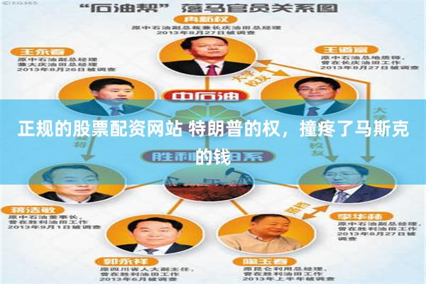 正规的股票配资网站 特朗普的权，撞疼了马斯克的钱
