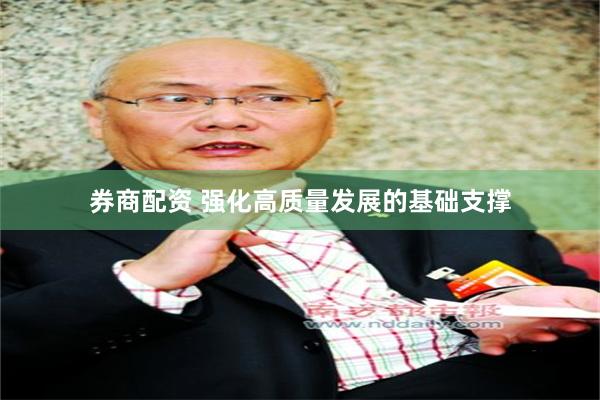 券商配资 强化高质量发展的基础支撑
