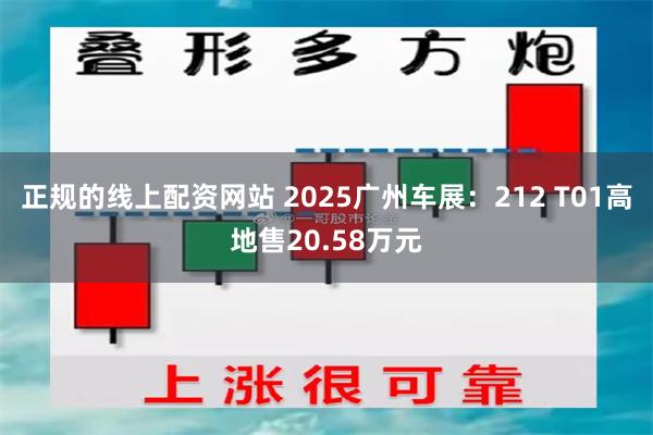正规的线上配资网站 2025广州车展：212 T01高地售20.58万元