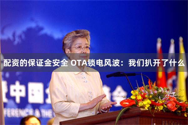 配资的保证金安全 OTA锁电风波：我们扒开了什么