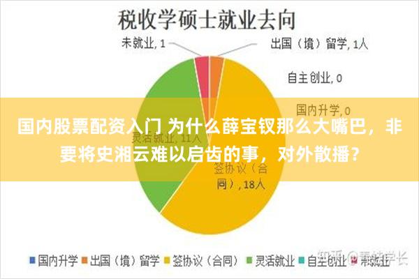 国内股票配资入门 为什么薛宝钗那么大嘴巴，非要将史湘云难以启齿的事，对外散播？