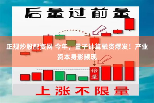 正规炒股配资网 今年，量子计算融资爆发！产业资本身影频现