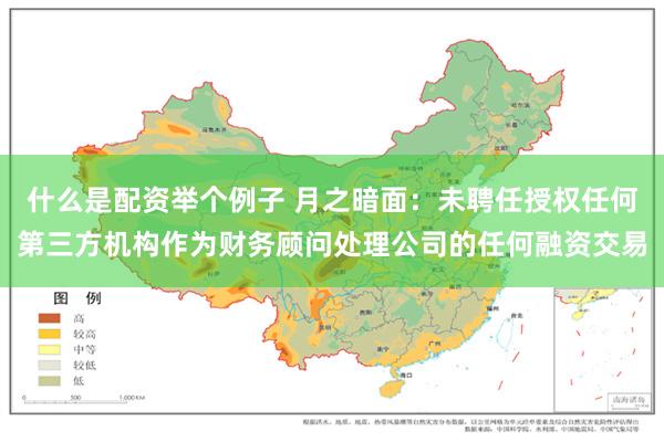 什么是配资举个例子 月之暗面：未聘任授权任何第三方机构作为财务顾问处理公司的任何融资交易