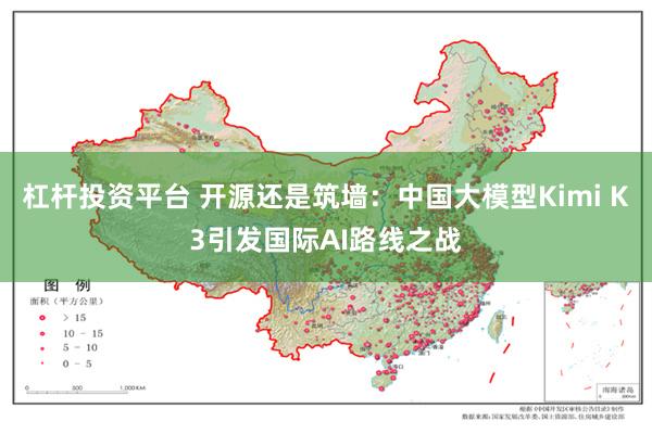杠杆投资平台 开源还是筑墙：中国大模型Kimi K3引发国际AI路线之战