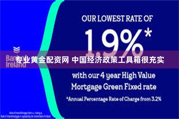 专业黄金配资网 中国经济政策工具箱很充实