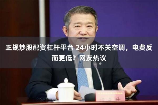 正规炒股配资杠杆平台 24小时不关空调，电费反而更低？网友热议