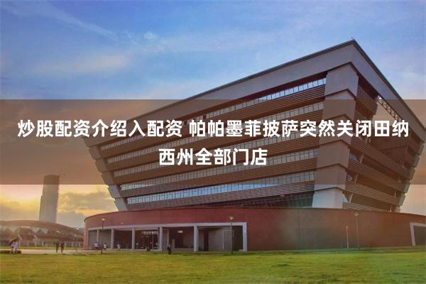 炒股配资介绍入配资 帕帕墨菲披萨突然关闭田纳西州全部门店