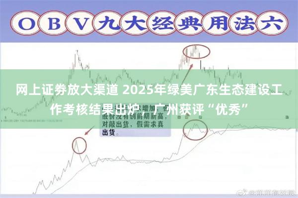 网上证劵放大渠道 2025年绿美广东生态建设工作考核结果出炉，广州获评“优秀”
