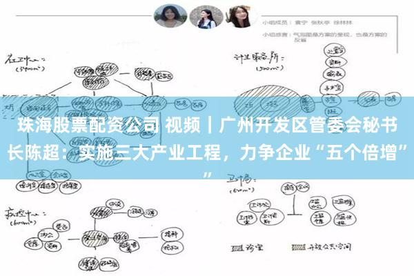 珠海股票配资公司 视频｜广州开发区管委会秘书长陈超：实施三大产业工程，力争企业“五个倍增”