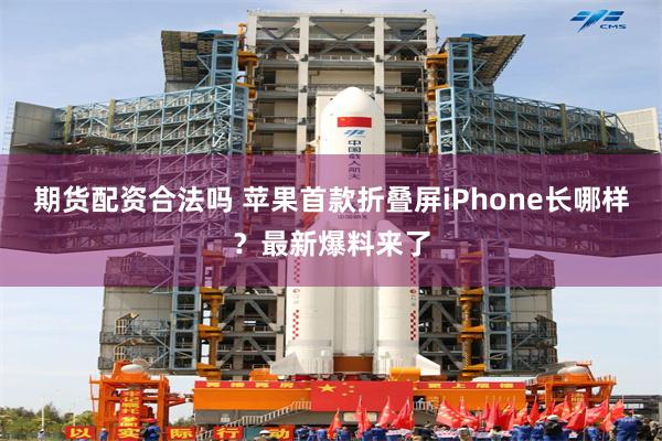 期货配资合法吗 苹果首款折叠屏iPhone长哪样？最新爆料来了
