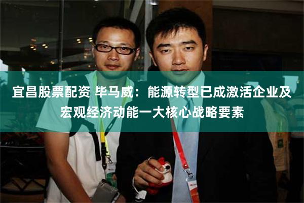 宜昌股票配资 毕马威：能源转型已成激活企业及宏观经济动能一大核心战略要素