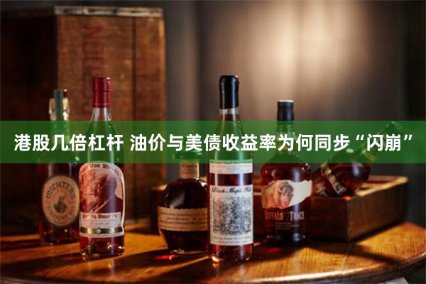 港股几倍杠杆 油价与美债收益率为何同步“闪崩”