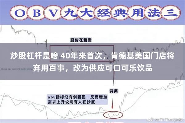 炒股杠杆是啥 40年来首次，肯德基美国门店将弃用百事，改为供应可口可乐饮品
