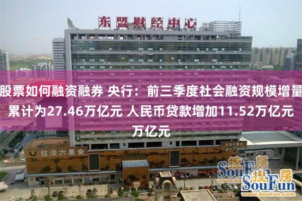 股票如何融资融券 央行：前三季度社会融资规模增量累计为27.46万亿元 人民币贷款增加11.52万亿元