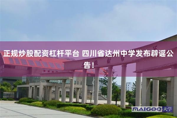 正规炒股配资杠杆平台 四川省达州中学发布辟谣公告！